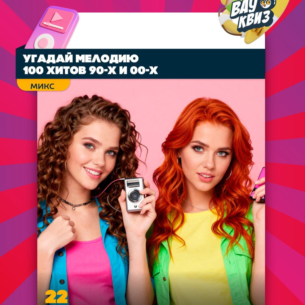 Угадай мелодию
