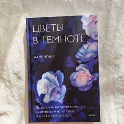 Цветы в темноте - фото 1