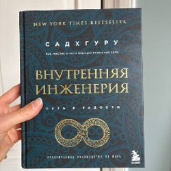 Садхгуру, Внутренняя Инженерия - фото 2