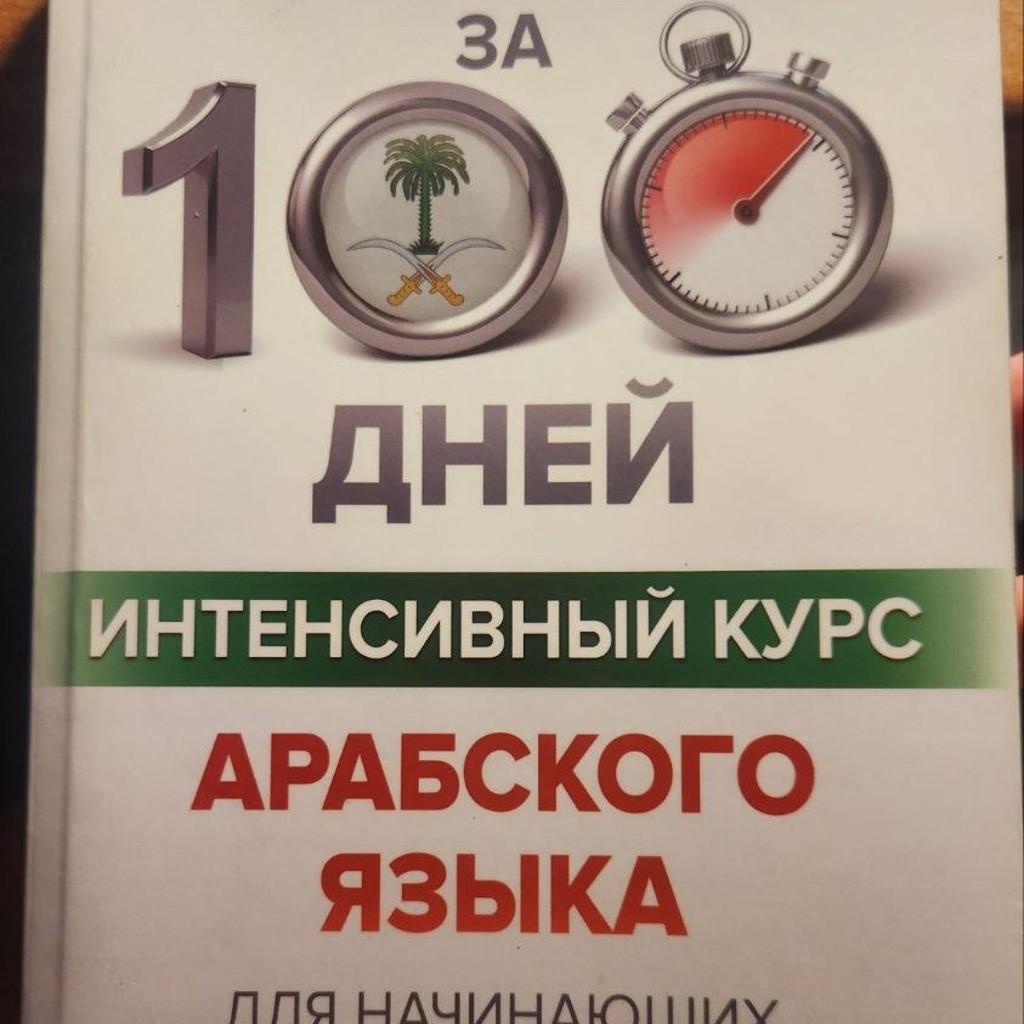 Самоучитель арабского языка