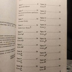 Самоучитель арабского языка - фото 8