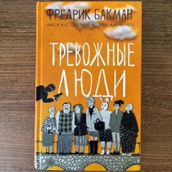 Тревожные люди - фото 2