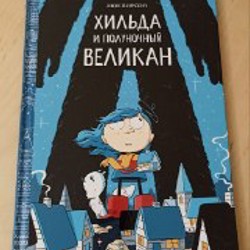Хильда и тролль - фото 6