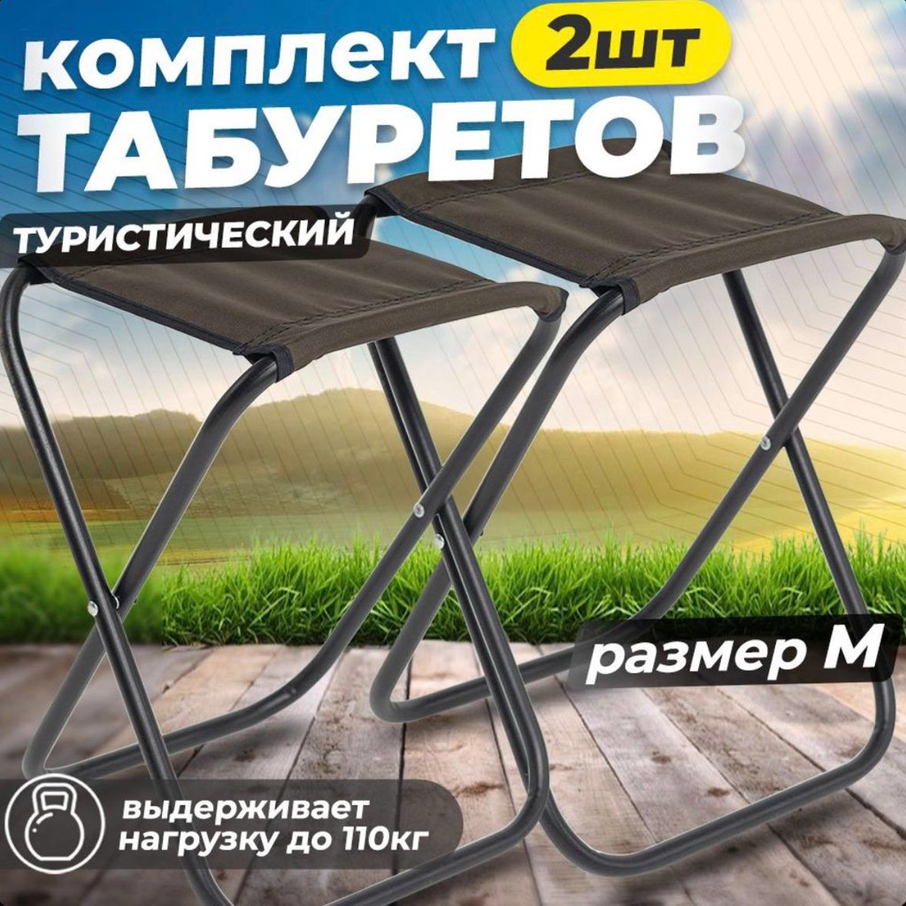 Складной табурет