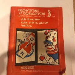 Д.Б.Эльконин- как учить детей читать - фото 3