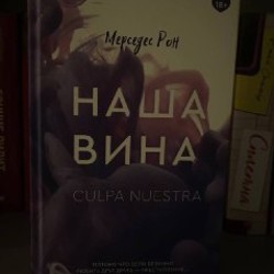 Наша вина - фото 2