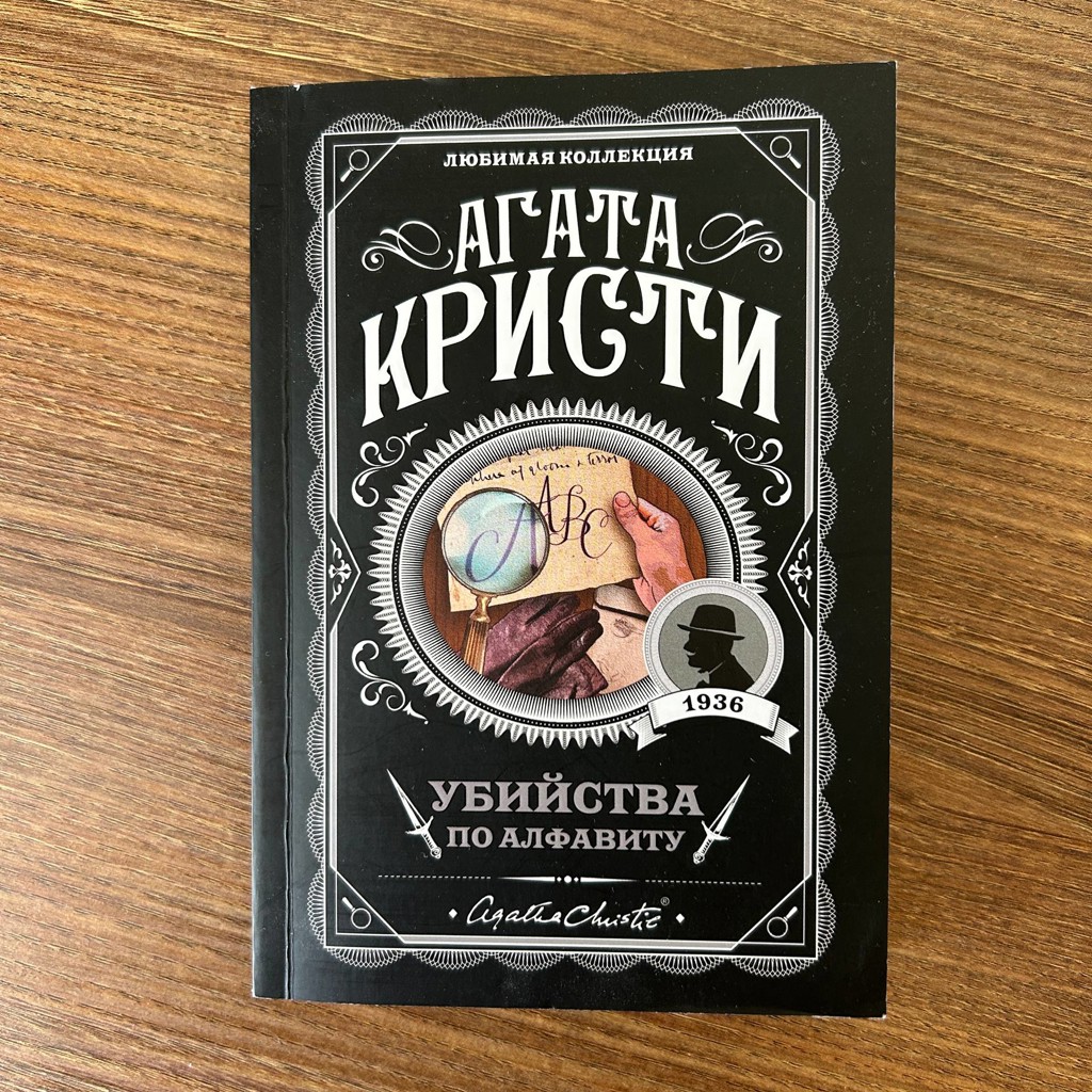 Убийства по алфавиту