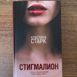 Стигмалион - фото 2