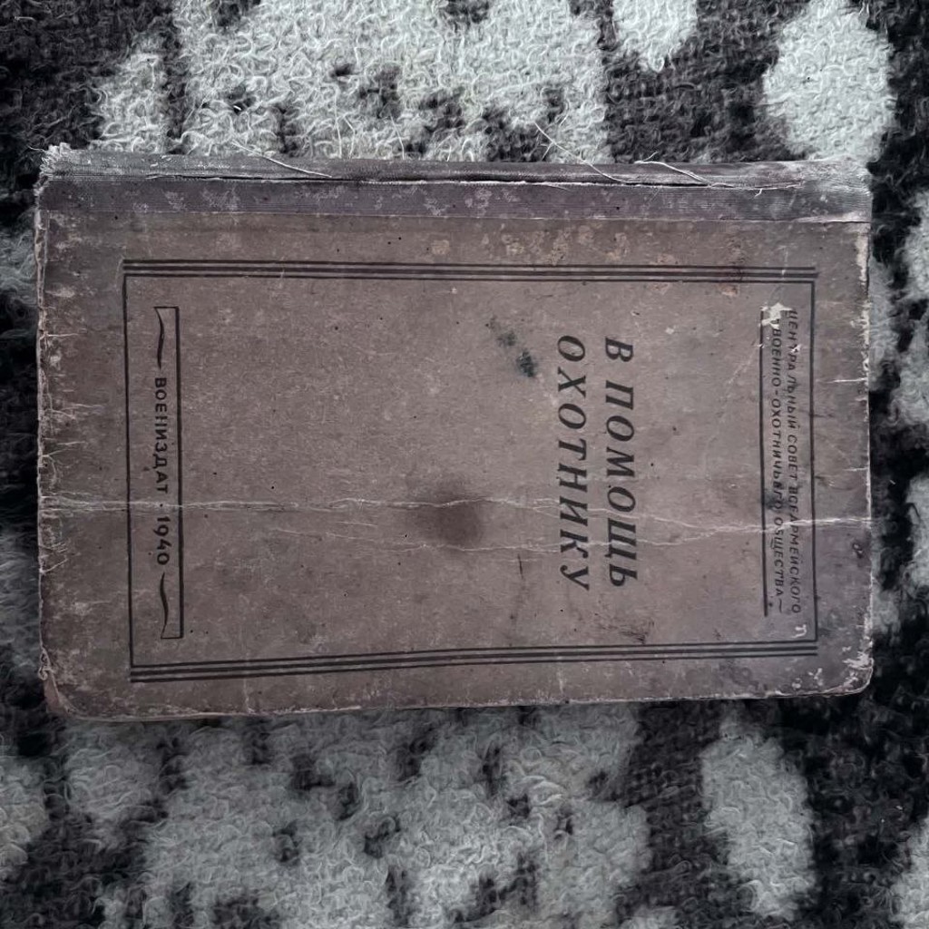 Редкая книга «В помощь охотнику»
