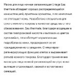 Ночная маска Uriage - фото 3