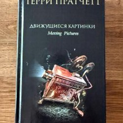 Движущиеся картинки из серии о Плоском мире - фото 6