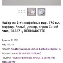 Кофейный фарфоровый сервиз Bernadotte - фото 5