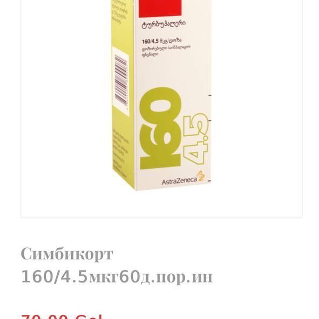 Симбикорт