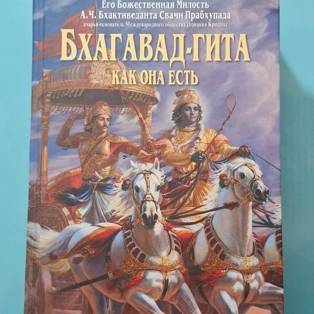 Бхагавад Гита как она есть