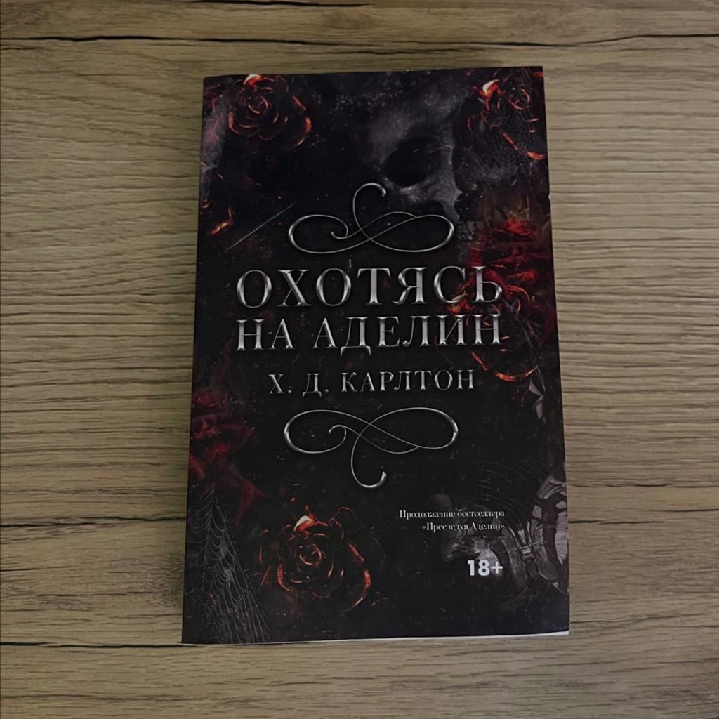 Охотясь на Аделин