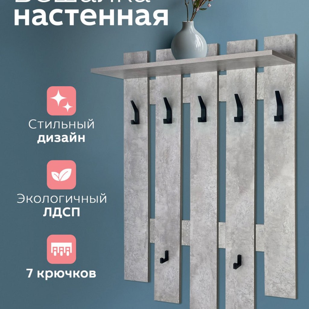 Настенная вешалка