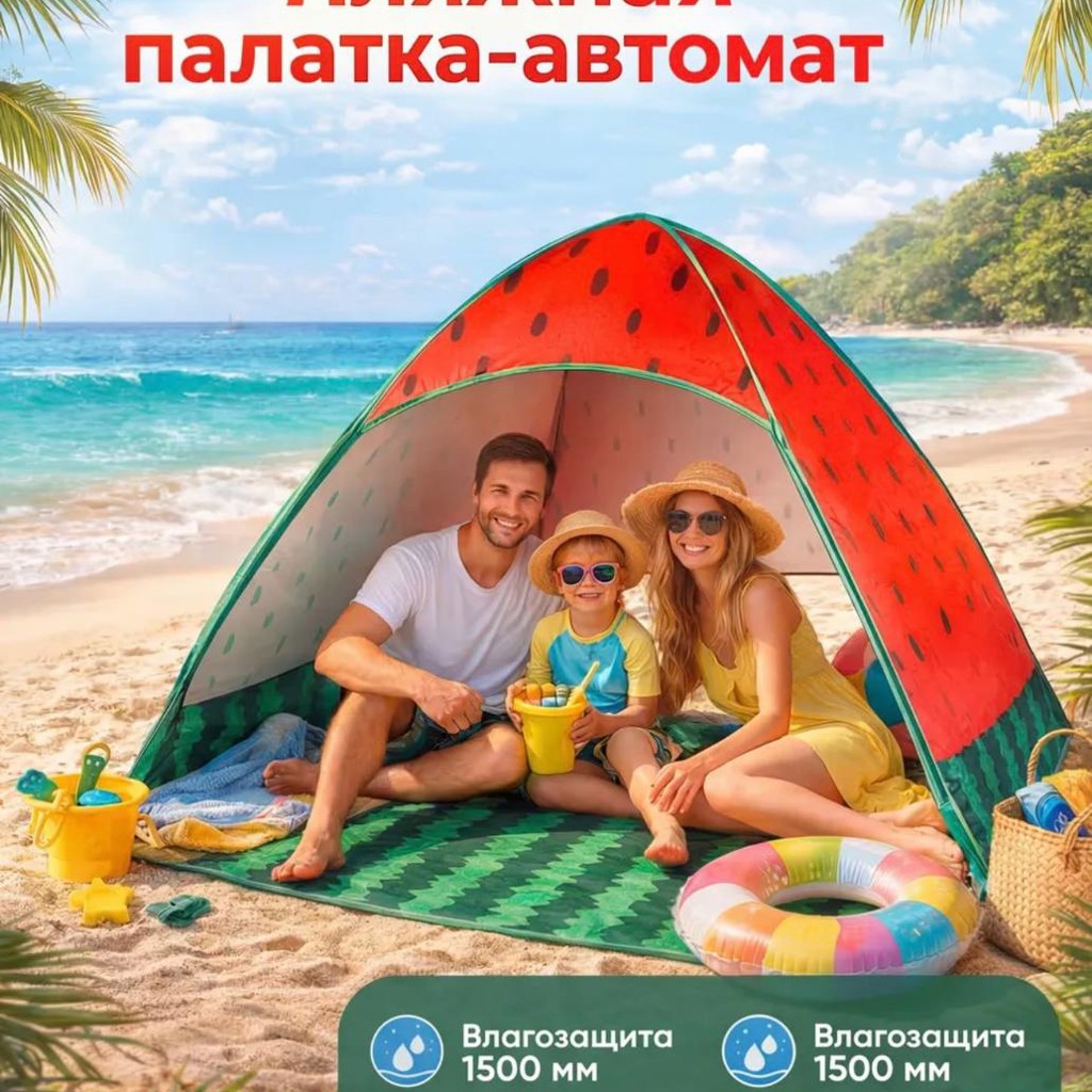 Пляжная палатка арбузик