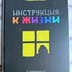 Инструкция к жизни - фото 5
