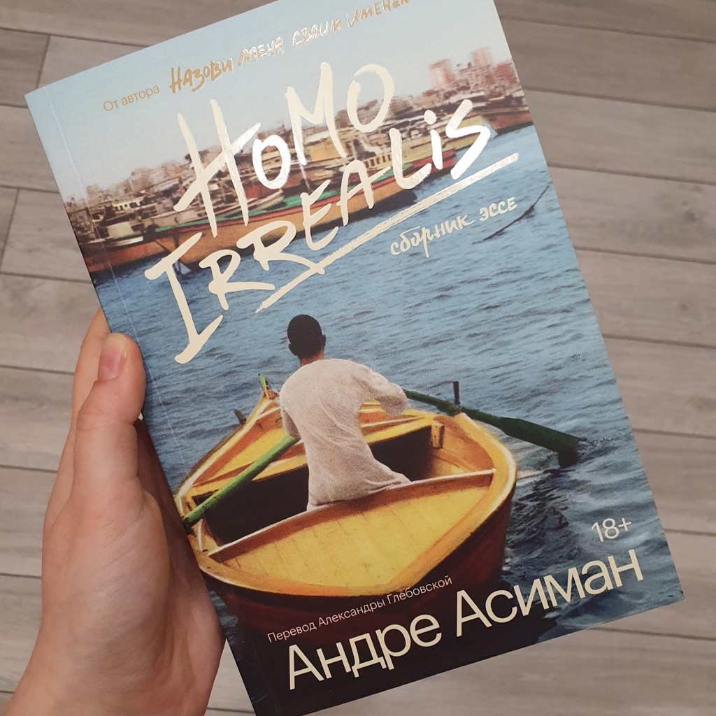 Книга Homo Irrealis