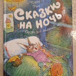 Сказки: Перро, Гофман, Братья Гримм и другие - фото 5