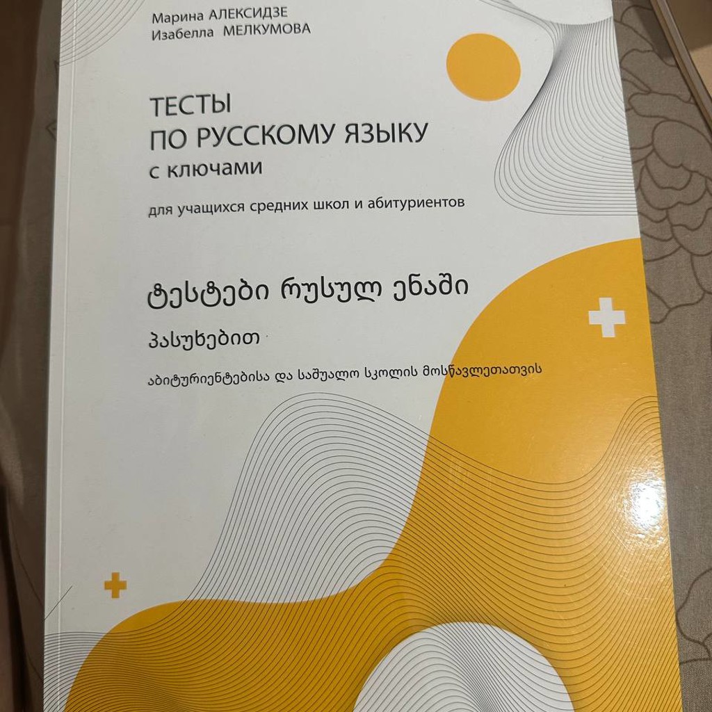 Тесты по русскому языку