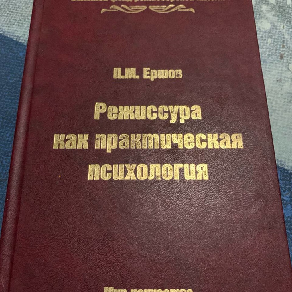 Режиссура как практическая психология