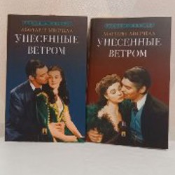 Унесённые ветром - фото 6