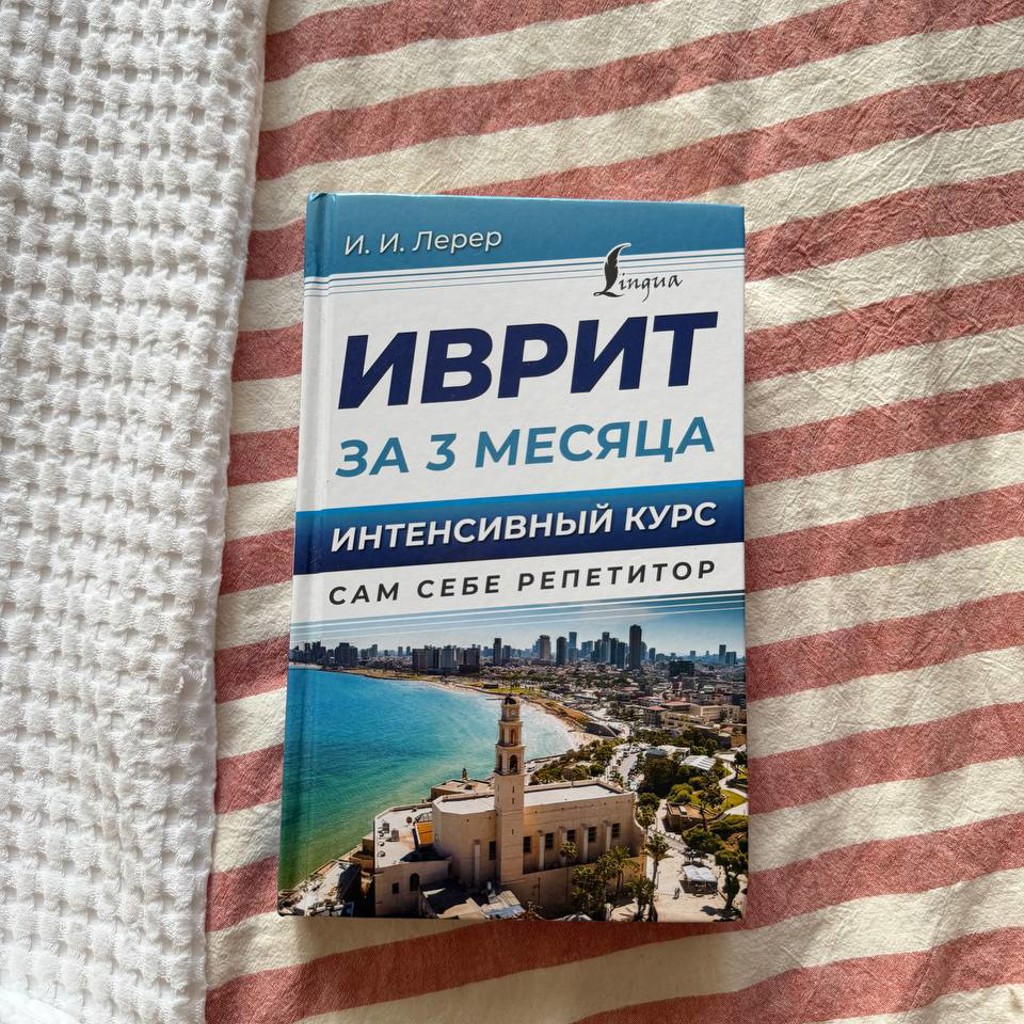 Учебники по ивриту и английскому