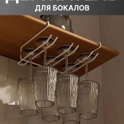 Держатель бокалов - фото 2