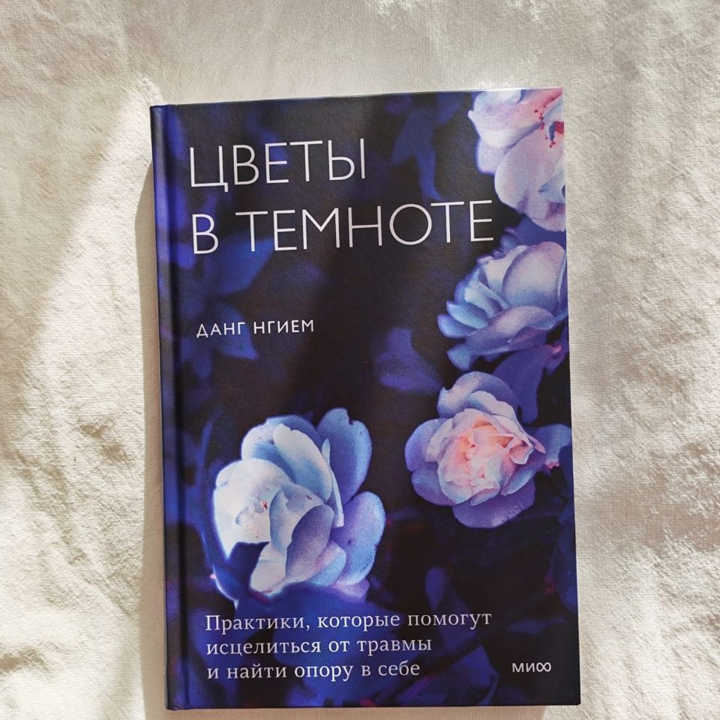 Цветы в темноте