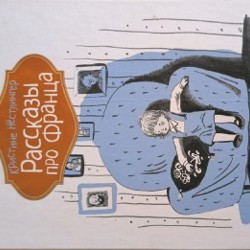 Рассказы про Франца - фото 2