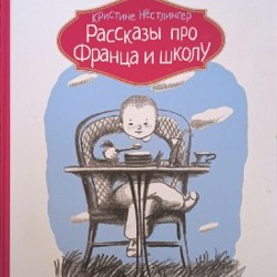 Рассказы про Франца - фото 3