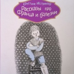 Рассказы про Франца - фото 5