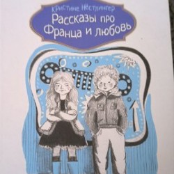 Рассказы про Франца - фото 6