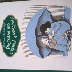 Рассказы про Франца - фото 9