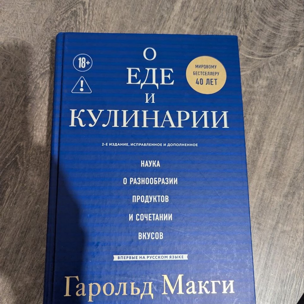 Книга Гарольда Макги «О еде и кулинарии», 2-е издание