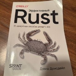 Эффективный Rust: 35 конкретных способов улучшить код - фото 4
