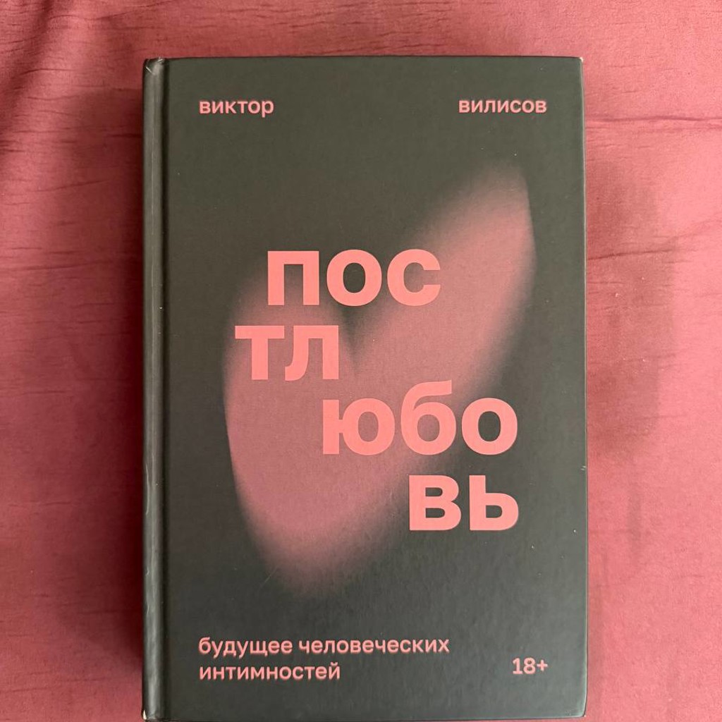 Постлюбовь
