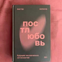 Постлюбовь - фото 1
