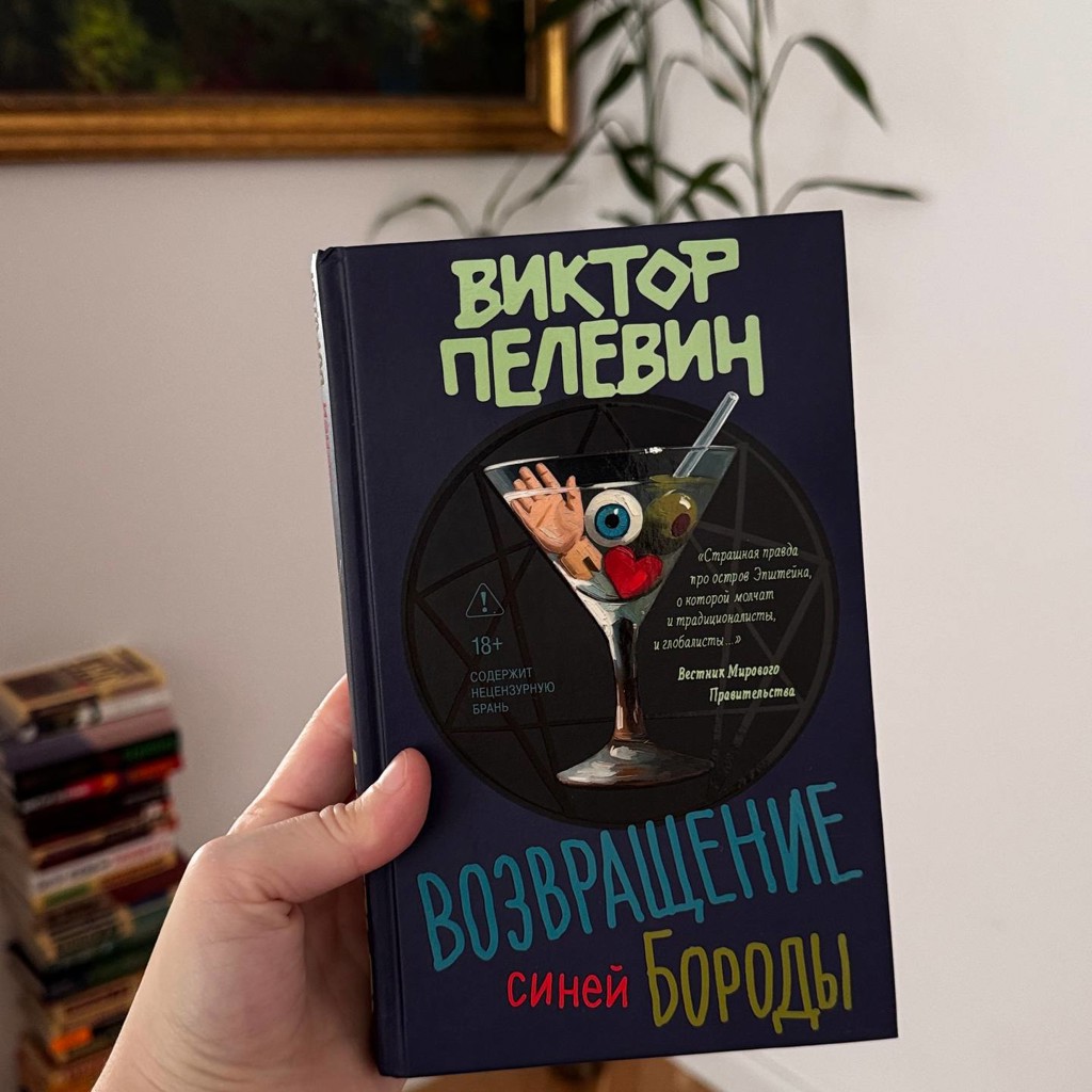 Возвращение Синей Бороды
