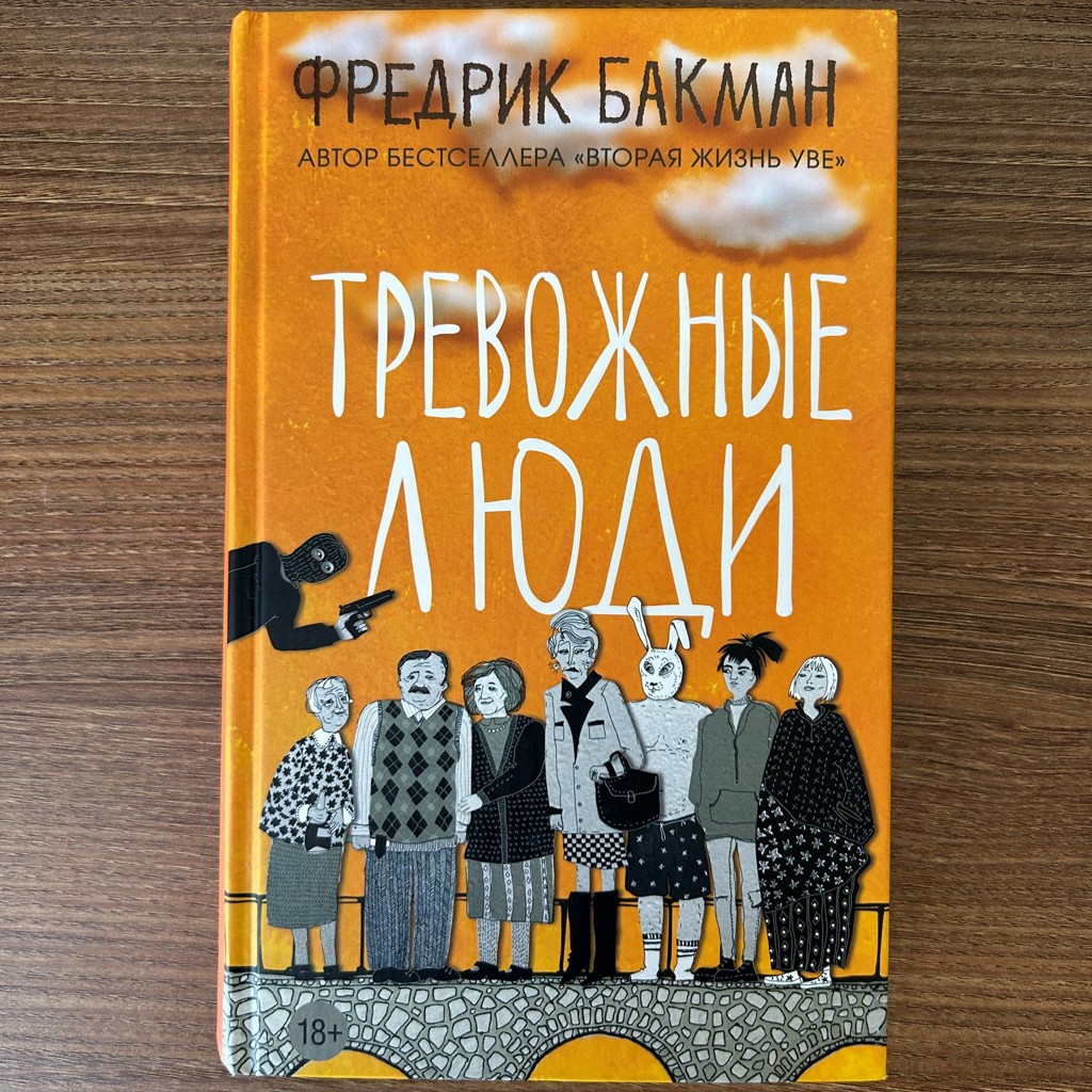 Тревожные люди