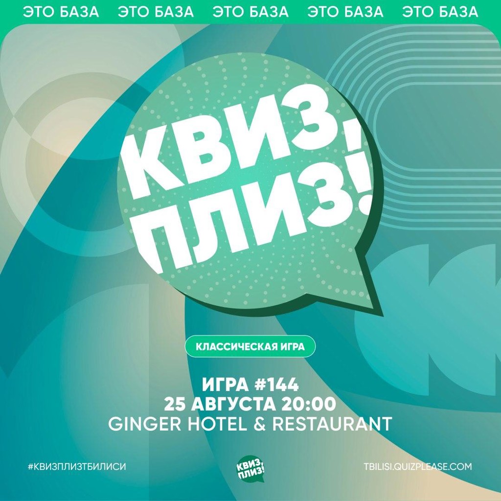 Квиз, Плиз «Классика #144»