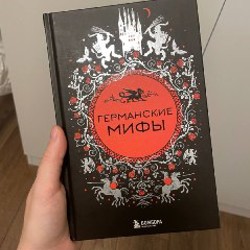 Книга 'Германские мифы' - фото 7