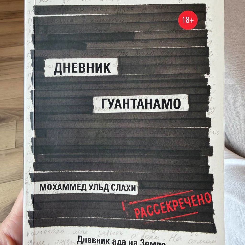 Дневник Гуантанамо