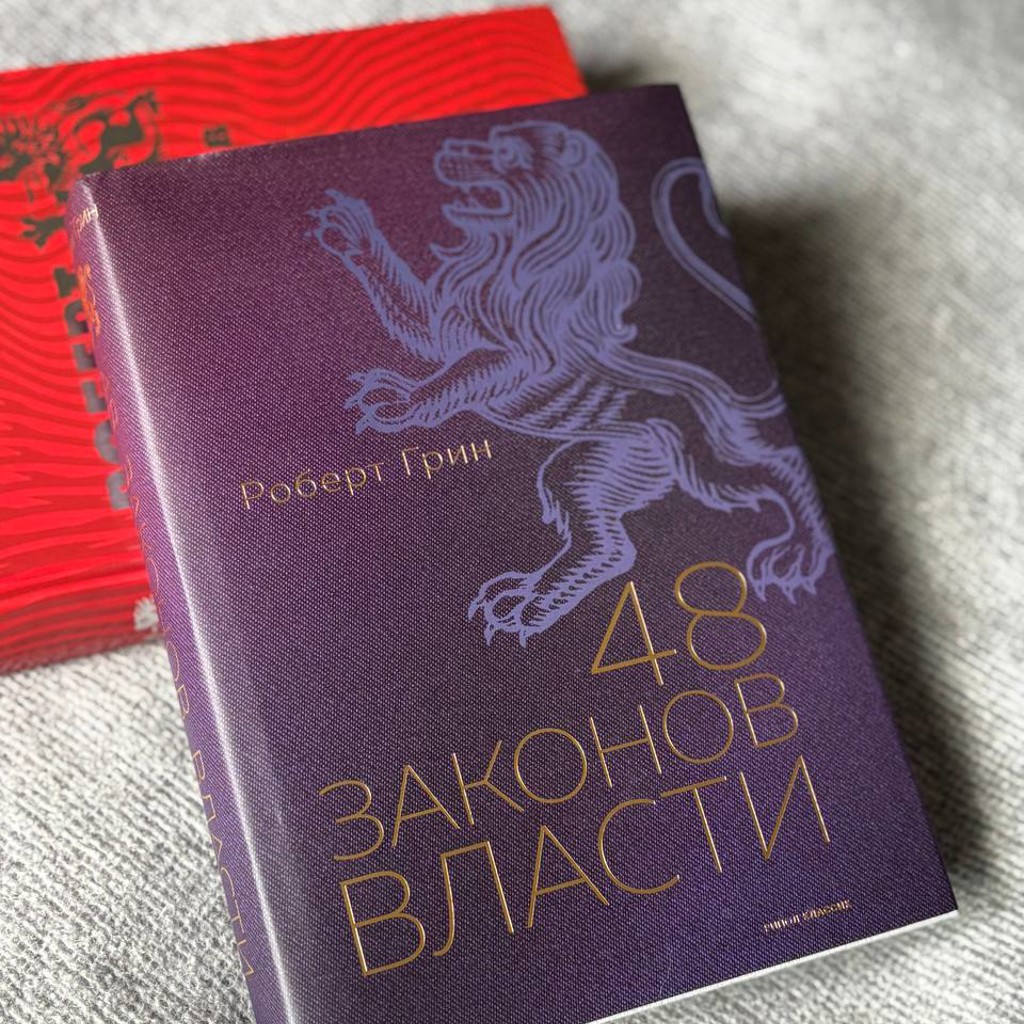 48 законов власти