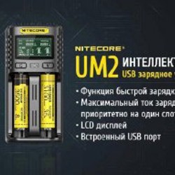 Nitecore um2 - фото 3