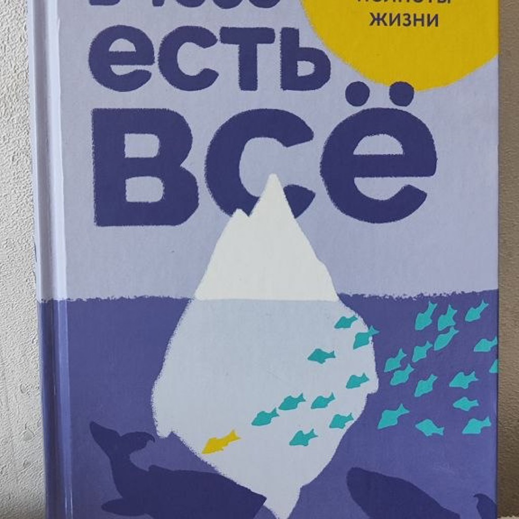 В тебе есть всё. Психология полноты жизни