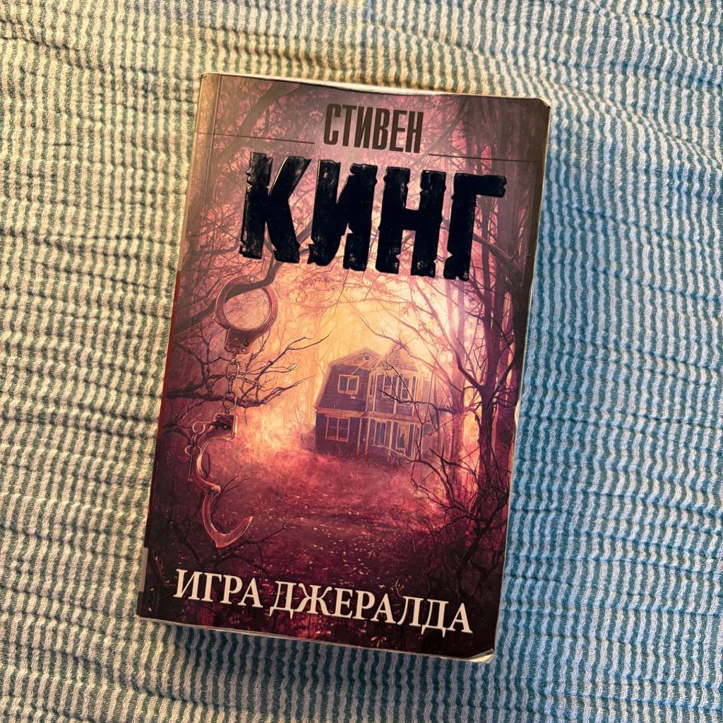 Игра Джералда