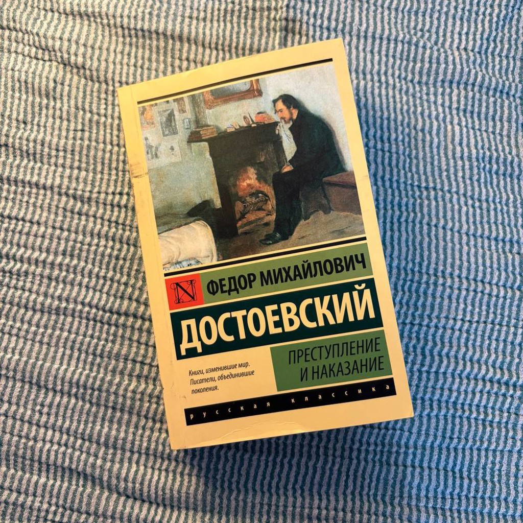 Преступление и наказание