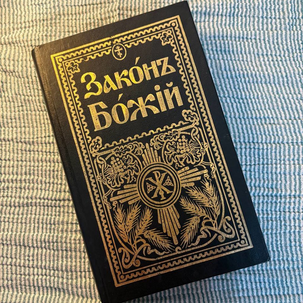 Закон Божий